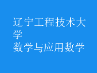 數(shù)學(xué)與應(yīng)用數(shù)學(xué)