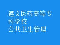 公共衛(wèi)生管理