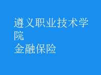 金融保險(xiǎn)