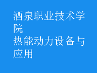 熱能動力設(shè)備與應(yīng)用