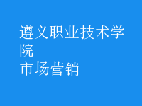 市場(chǎng)營(yíng)銷