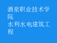 水利水電建筑工程