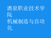 機械制造與自動化