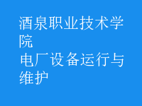 電廠設(shè)備運行與維護