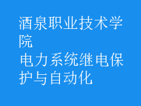 電力系統(tǒng)繼電保護(hù)與自動化