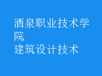 建筑設計技術