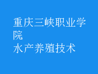 水產養(yǎng)殖技術