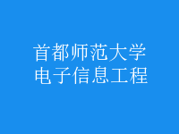 電子信息工程