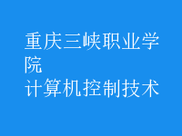 計算機控制技術(shù)