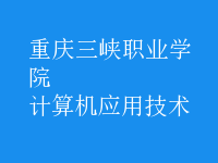 計(jì)算機(jī)應(yīng)用技術(shù)