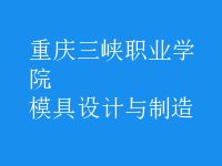 模具設(shè)計與制造