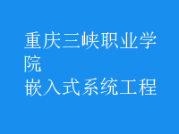 嵌入式系統(tǒng)工程