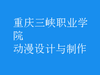 動(dòng)漫設(shè)計(jì)與制作