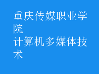 計算機多媒體技術