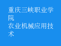 農(nóng)業(yè)機械應(yīng)用技術(shù)