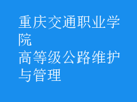 高等級公路維護(hù)與管理