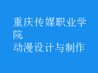 動(dòng)漫設(shè)計(jì)與制作
