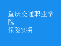 保險(xiǎn)實(shí)務(wù)