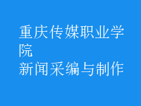 新聞采編與制作