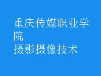 攝影攝像技術(shù)