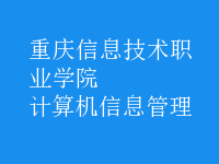 計算機信息管理