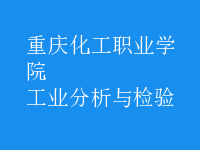 工業(yè)分析與檢驗