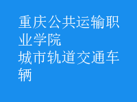 城市軌道交通車輛