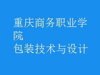 包裝技術(shù)與設(shè)計