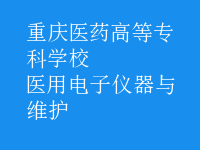 醫(yī)用電子儀器與維護