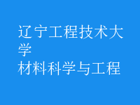 材料科學(xué)與工程