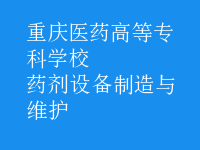 藥劑設備制造與維護