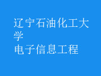 電子信息工程