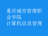 計算機信息管理