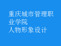 人物形象設(shè)計(jì)