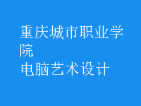 電腦藝術(shù)設(shè)計