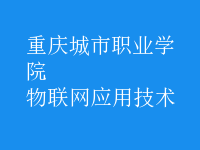 物聯(lián)網(wǎng)應(yīng)用技術(shù)