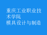 模具設(shè)計與制造