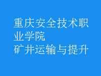 礦井運輸與提升