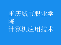 計算機應用技術(shù)