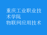 物聯(lián)網(wǎng)應(yīng)用技術(shù)