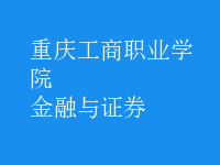 金融與證券