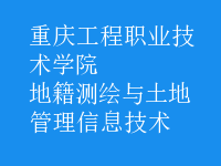 地籍測(cè)繪與土地管理信息技術(shù)