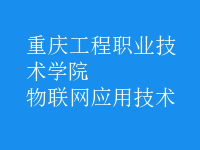 物聯(lián)網(wǎng)應(yīng)用技術(shù)