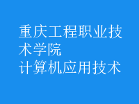 計算機應用技術(shù)