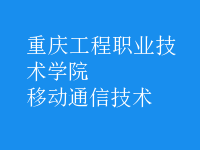 移動通信技術(shù)