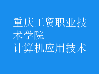 計算機應用技術(shù)