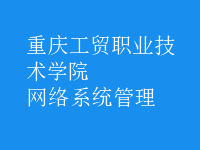 網(wǎng)絡(luò)系統(tǒng)管理