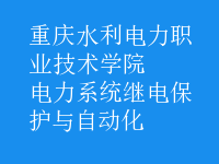 電力系統(tǒng)繼電保護(hù)與自動化