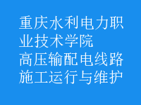 高壓輸配電線路施工運行與維護