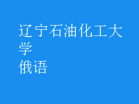 俄語